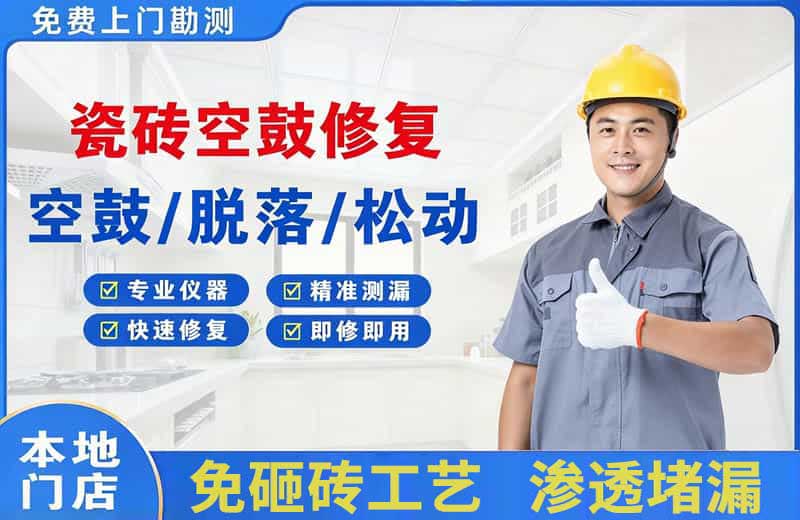 新密瓷砖空鼓修复