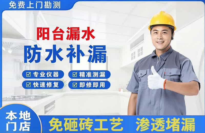 新密阳台漏水维修