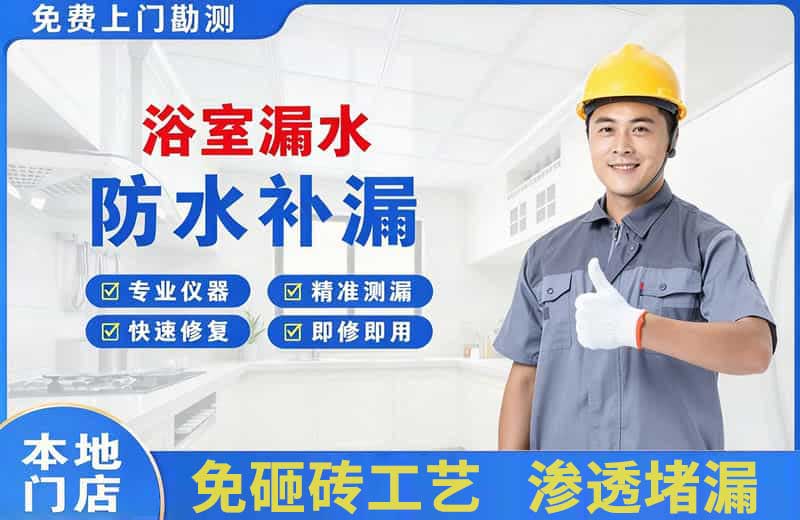新密浴室漏水维修
