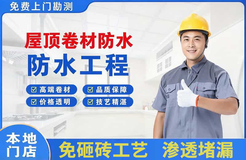 新密屋顶卷材防水