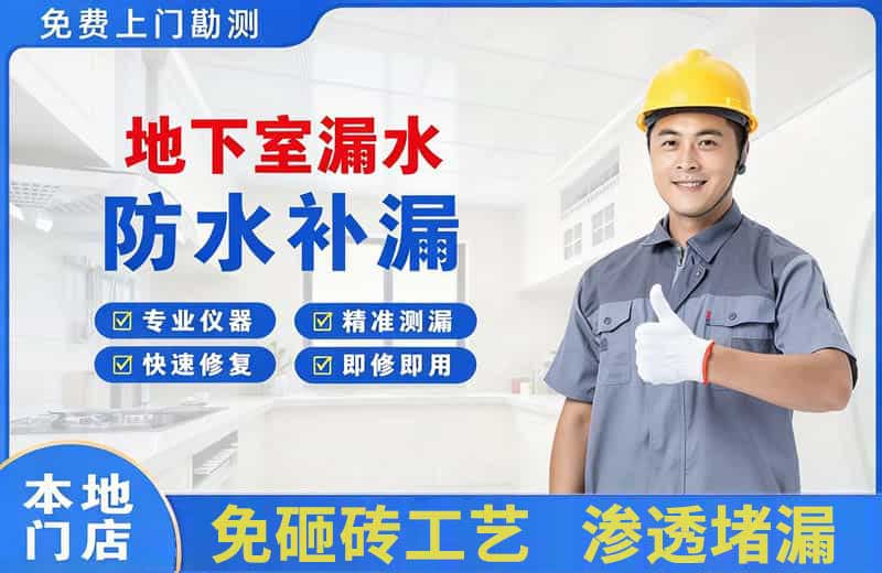 新密地下室漏水维修