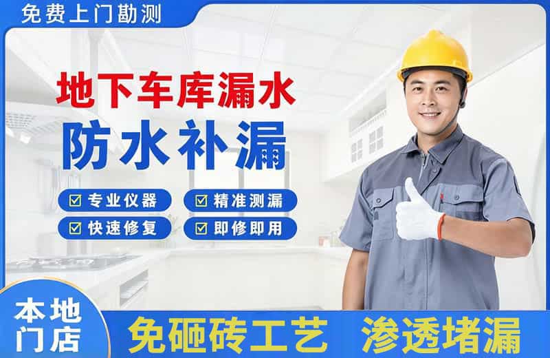 新密地下车库漏水维修