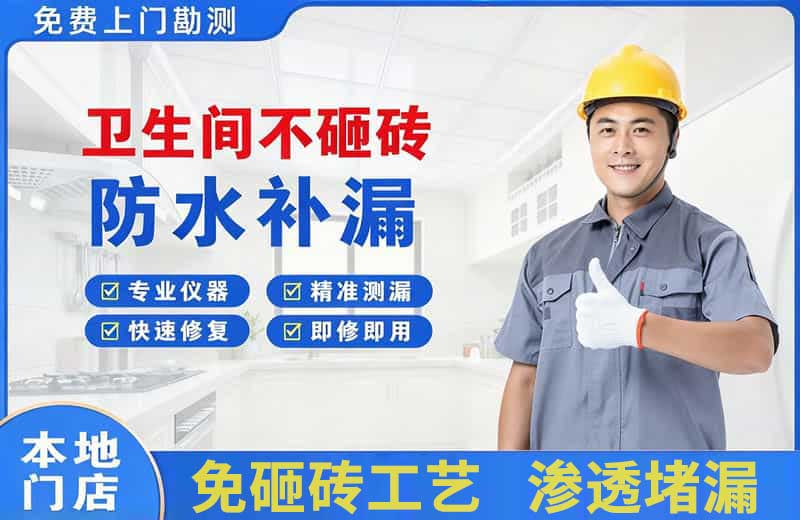 新密卫生间不砸砖修补漏水
